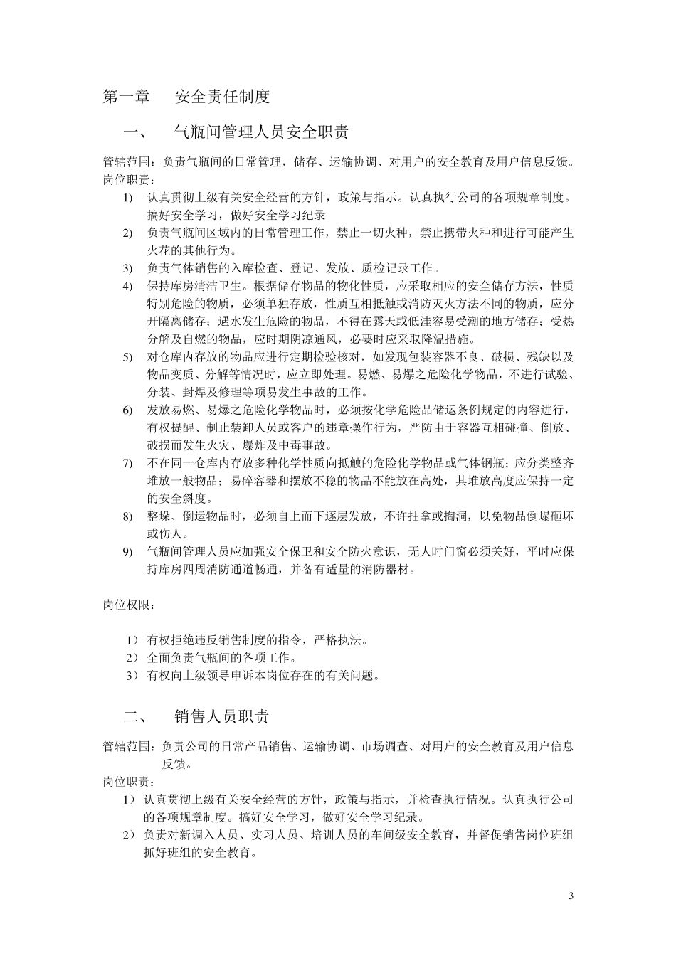 危险化学品经营单位管理制度(气体行业)_第3页
