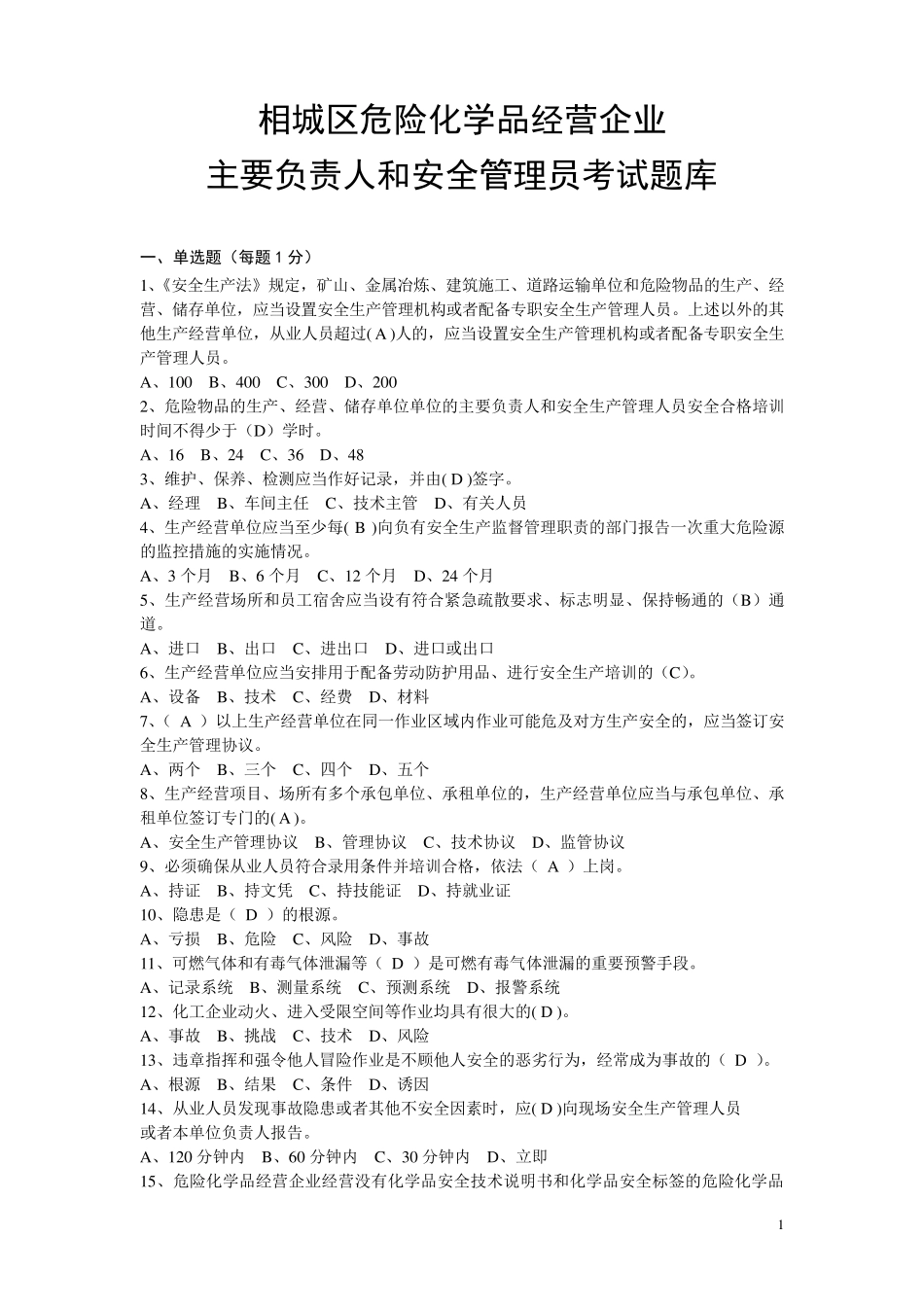 危险化学品经营单位考试题库_第1页