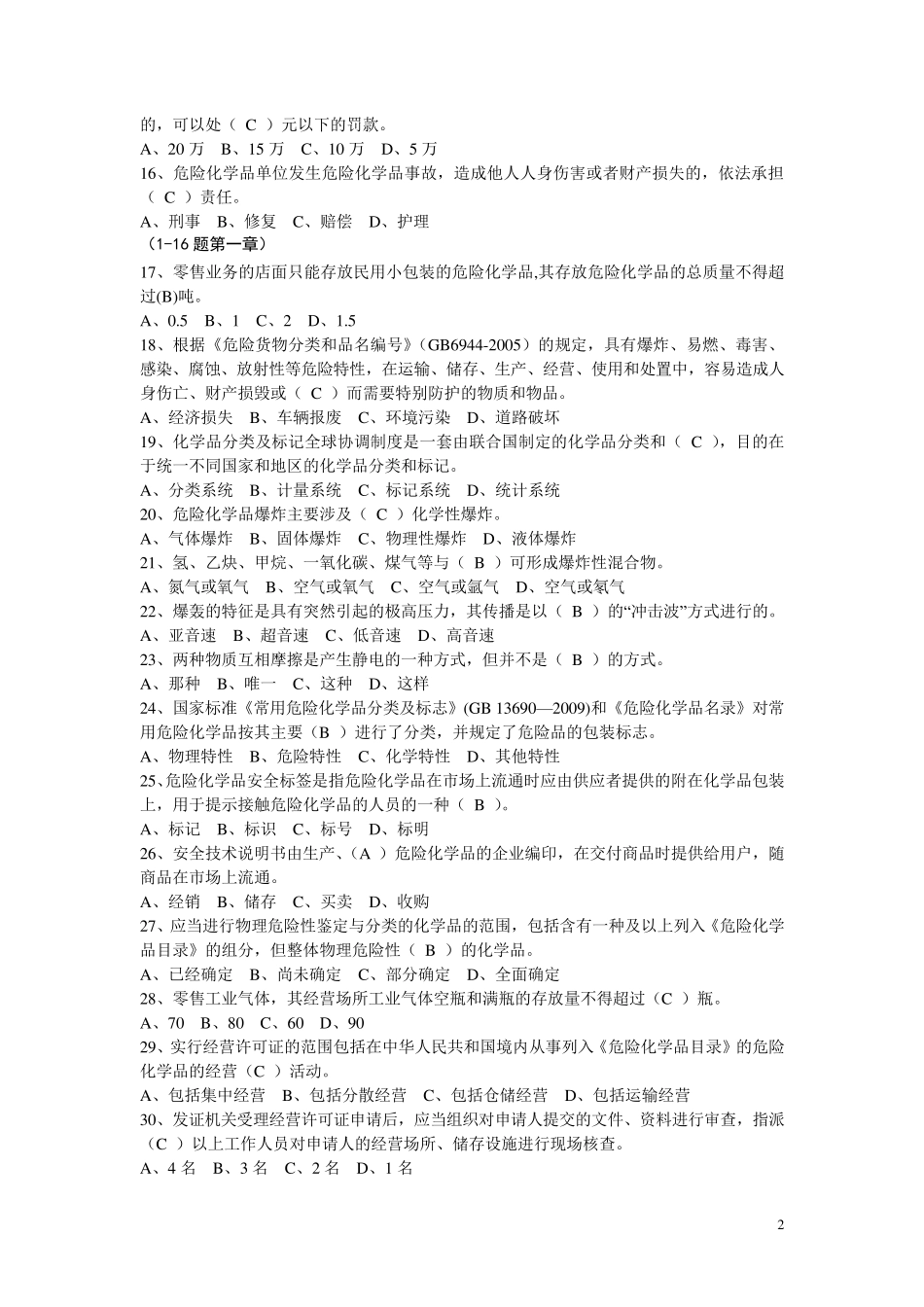 危险化学品经营单位考试题库_第2页