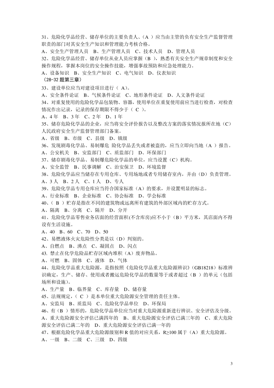 危险化学品经营单位考试题库_第3页