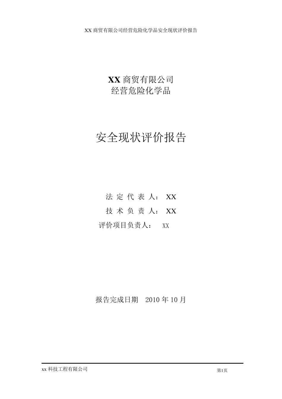 危险化学品经营安全现状评价报告_第2页