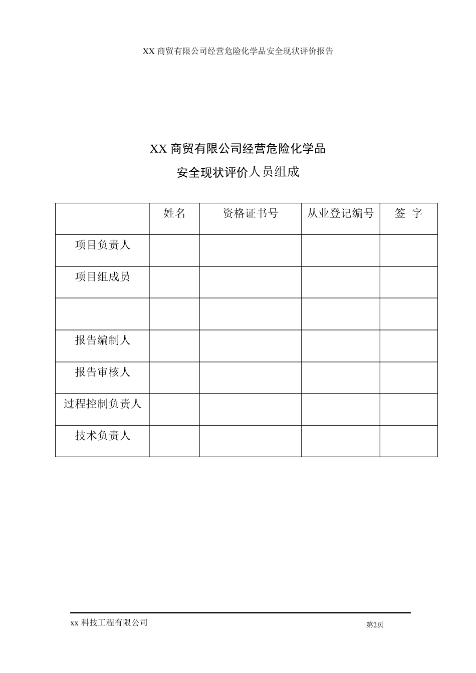 危险化学品经营安全现状评价报告_第3页