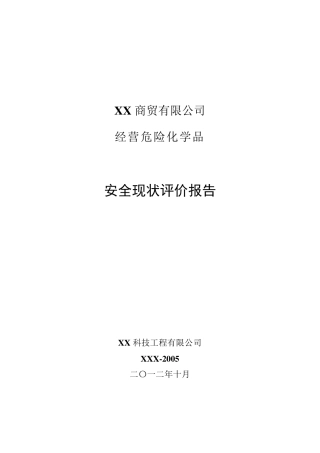 危险化学品经营安全现状评价报告
