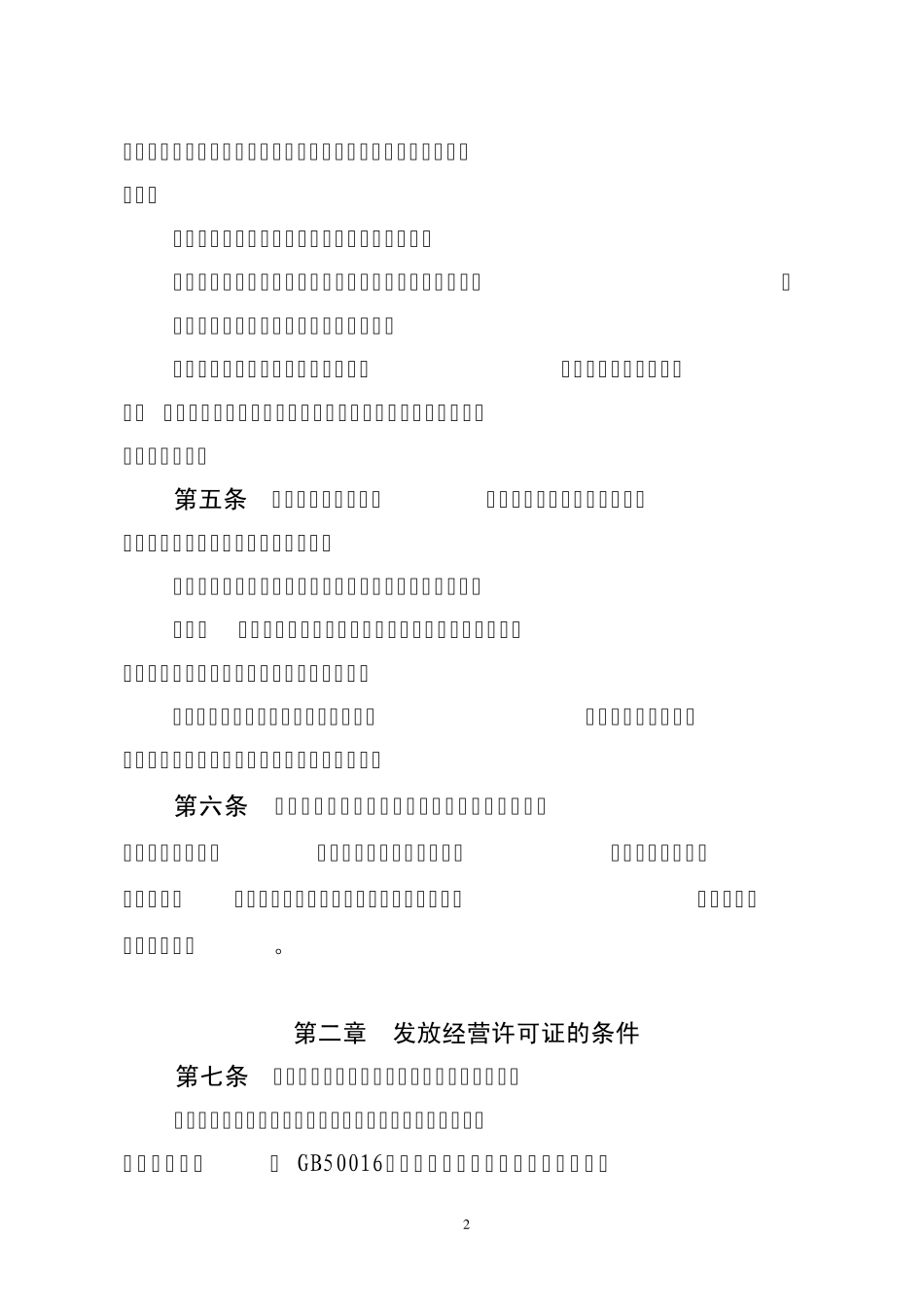 危险化学品经营许可证管理办法_第2页