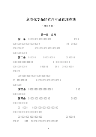 危险化学品经营许可证管理办法