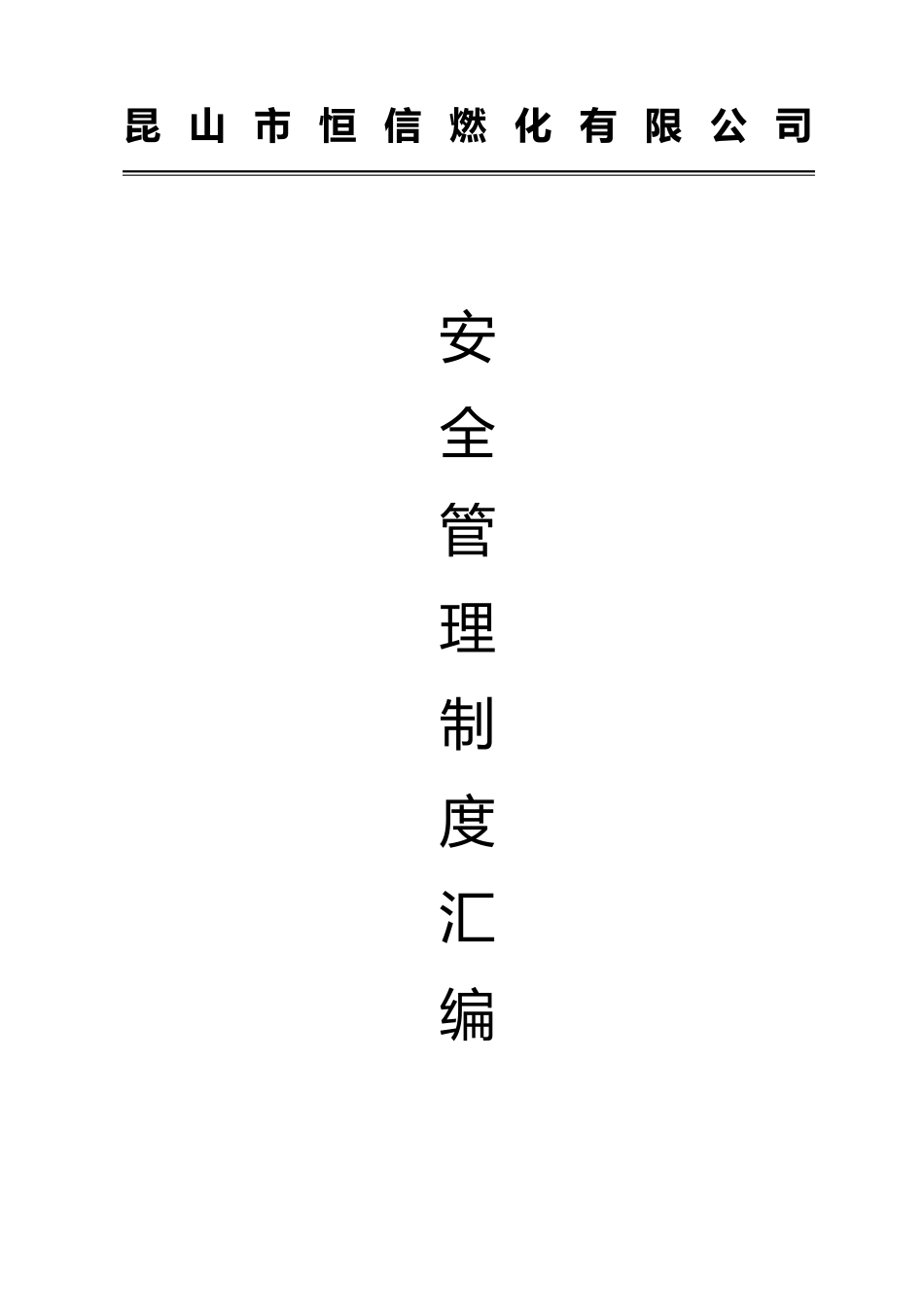 危险化学品经营安全管理制度_第1页