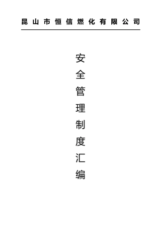 危险化学品经营安全管理制度