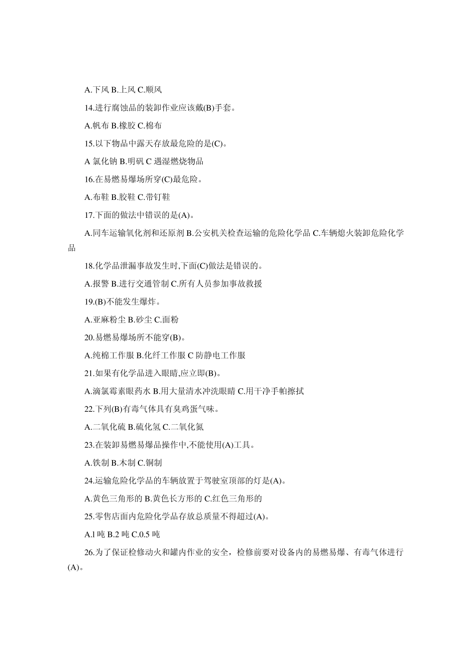 危险化学品考试题(答案版)_第2页