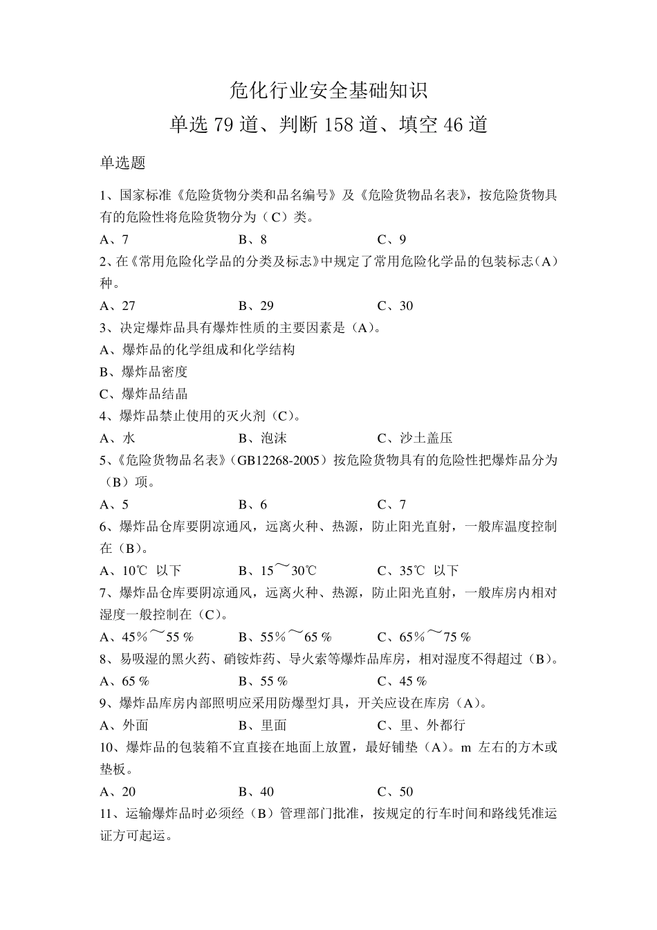 危险化学品考试题库_第1页