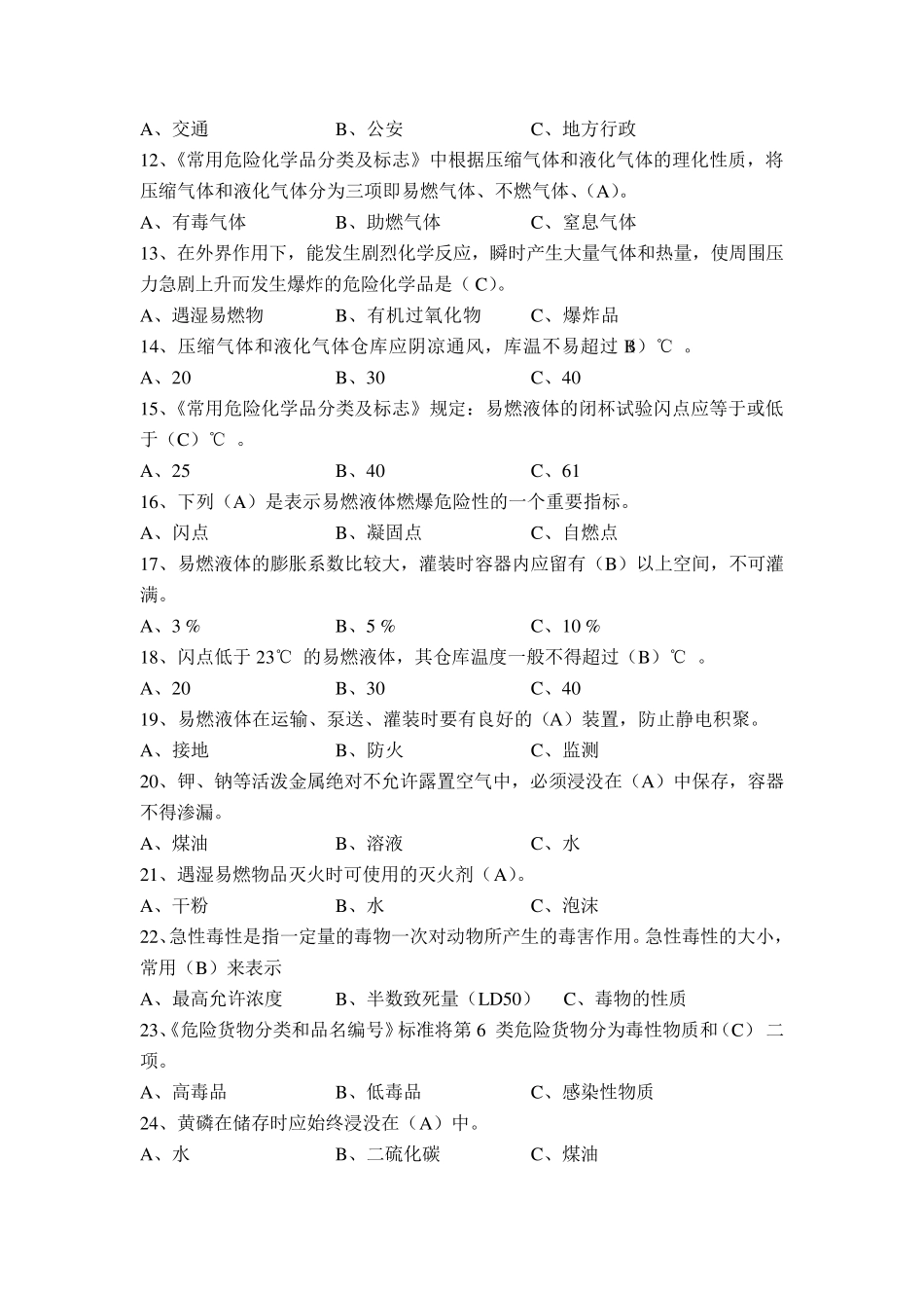 危险化学品考试题库_第2页