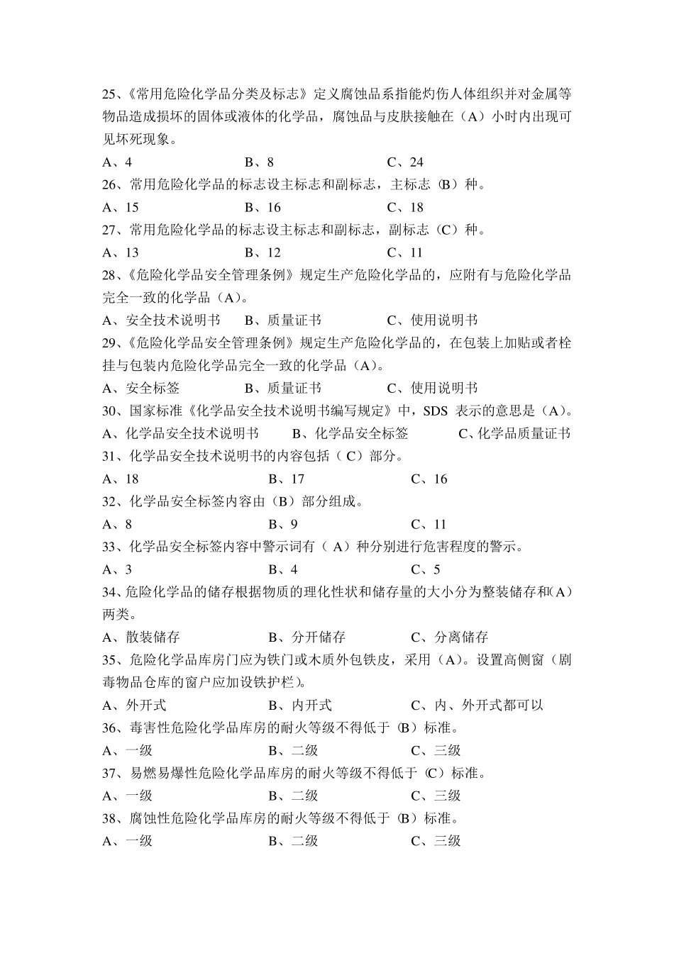 危险化学品考试题库_第3页