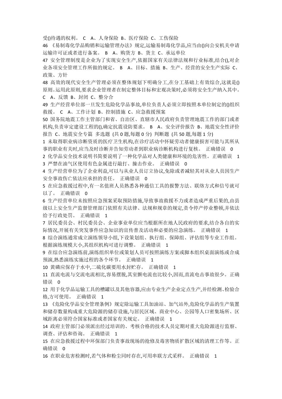 危险化学品考试题库完整_第3页