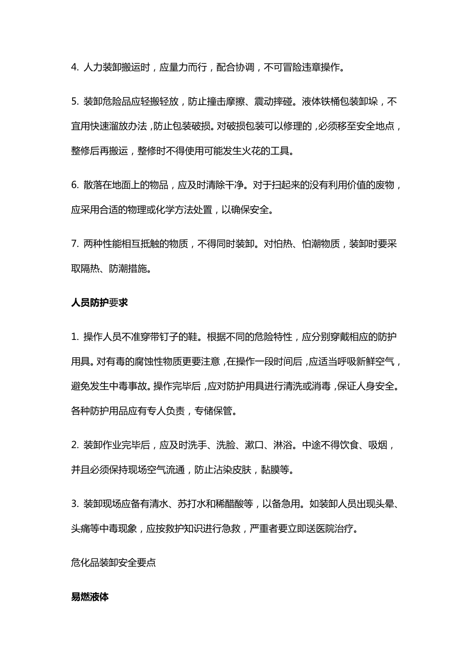 危险化学品装卸安全管理制度_第2页