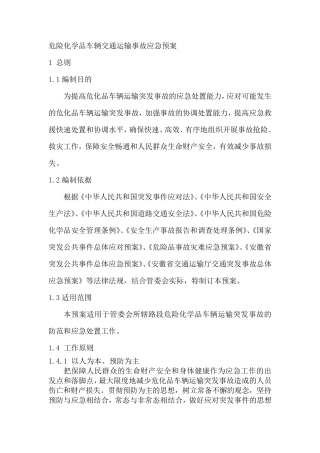 危险化学品车辆交通运输事故应急预案
