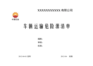危险化学品车辆运输危险源辨识及应对措施