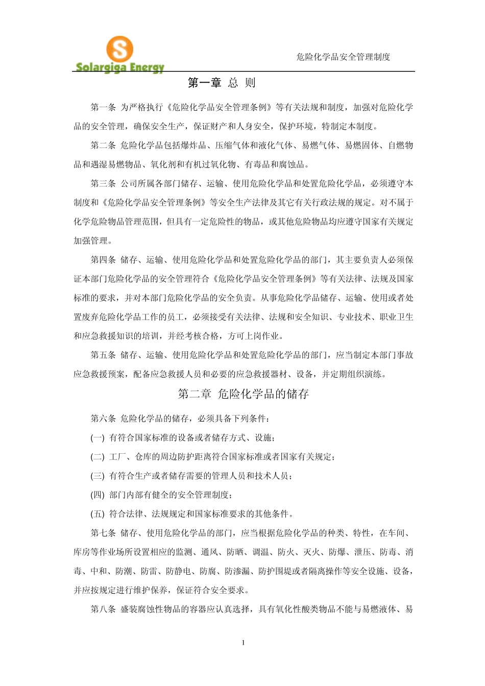 危险化学品运输、储存安全管理制度_第1页