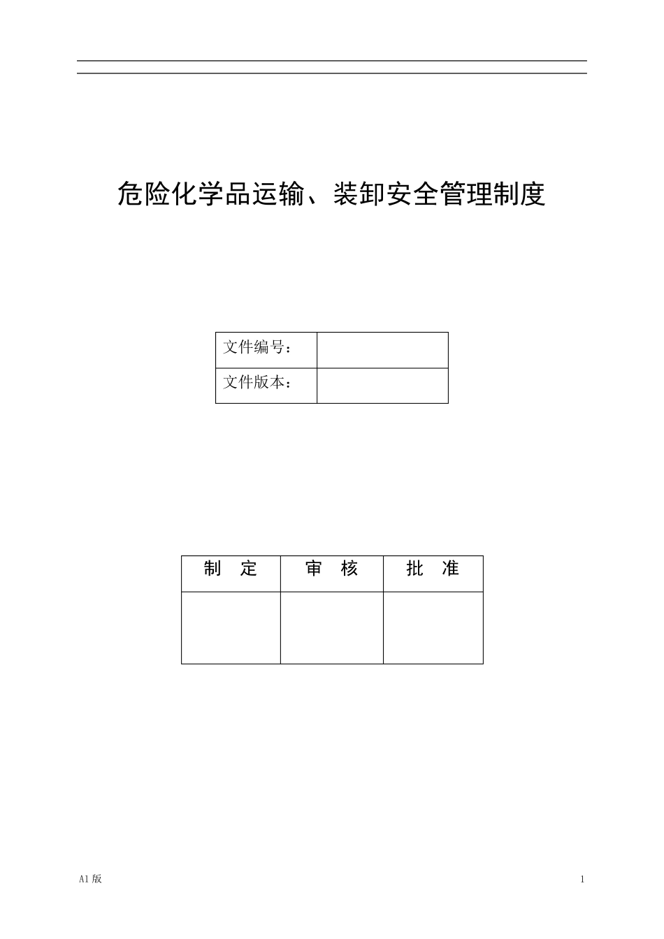 危险化学品运输、装卸安全管理制度_第1页