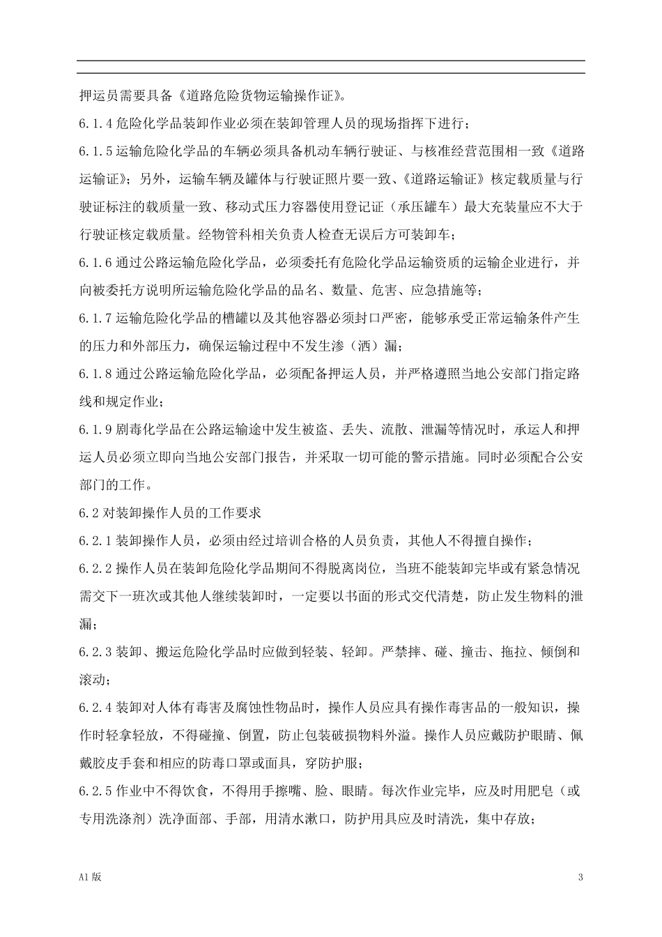 危险化学品运输、装卸安全管理制度_第3页