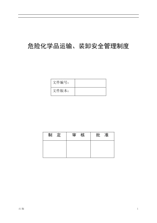 危险化学品运输、装卸安全管理制度