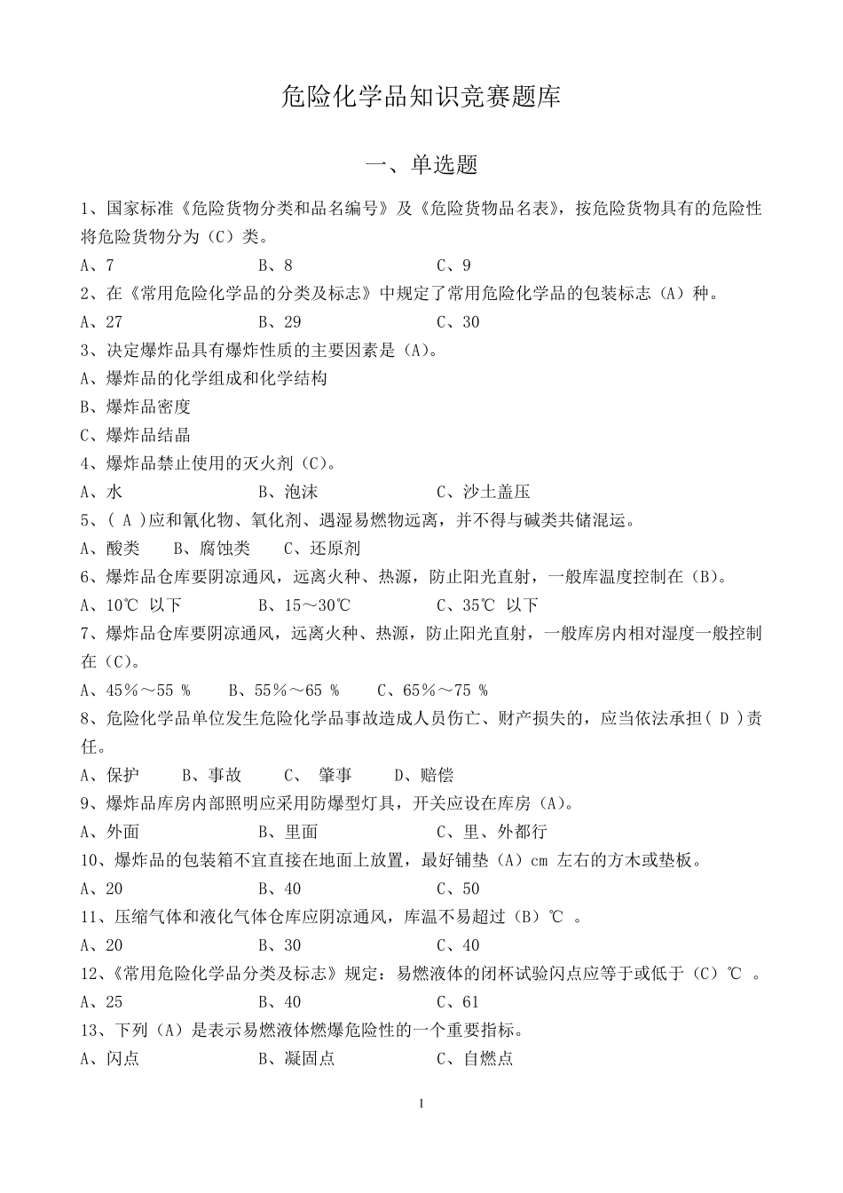 危险化学品考试题库汇总_第2页