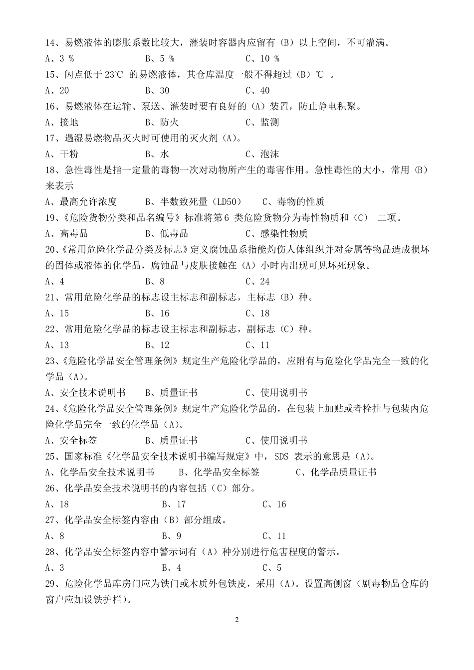 危险化学品考试题库汇总_第3页