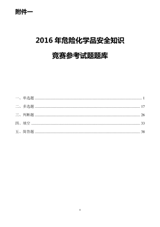 危险化学品考试题库汇总