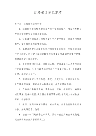 危险化学品运输公司运输部各岗位职责(各岗位安全生产责任制)