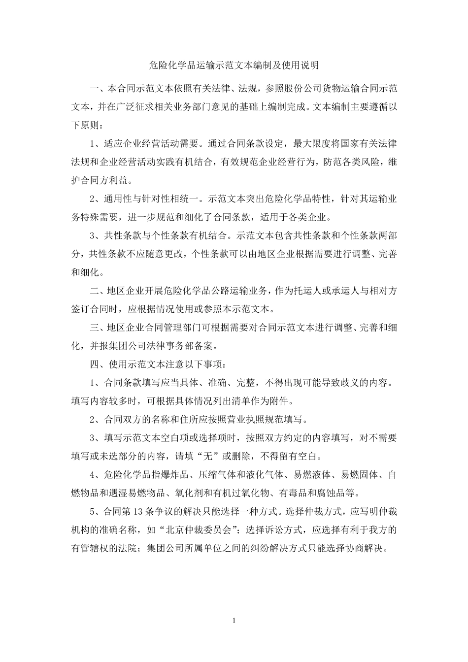 危险化学品运输合同(样本)_第1页