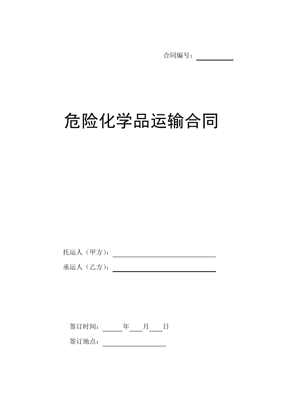 危险化学品运输合同(样本)_第2页