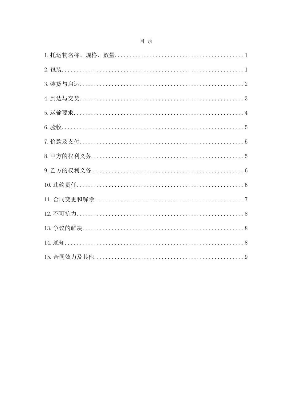 危险化学品运输合同(样本)_第3页