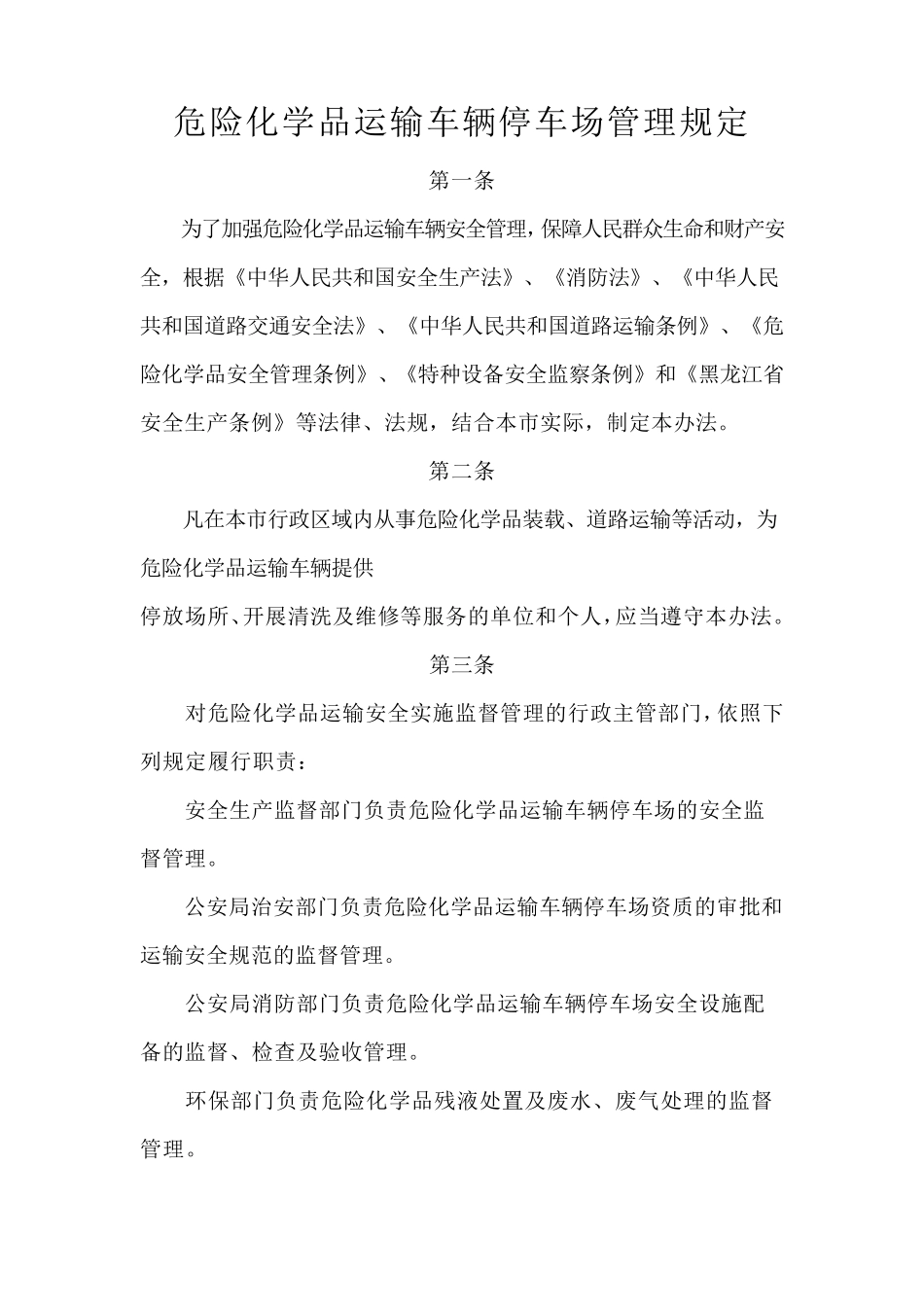 危险化学品运输车辆停车场管理规定_第1页