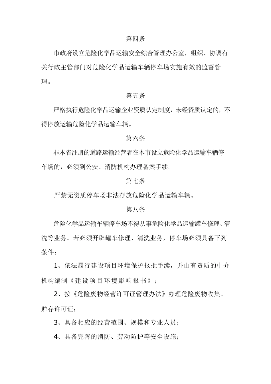 危险化学品运输车辆停车场管理规定_第2页