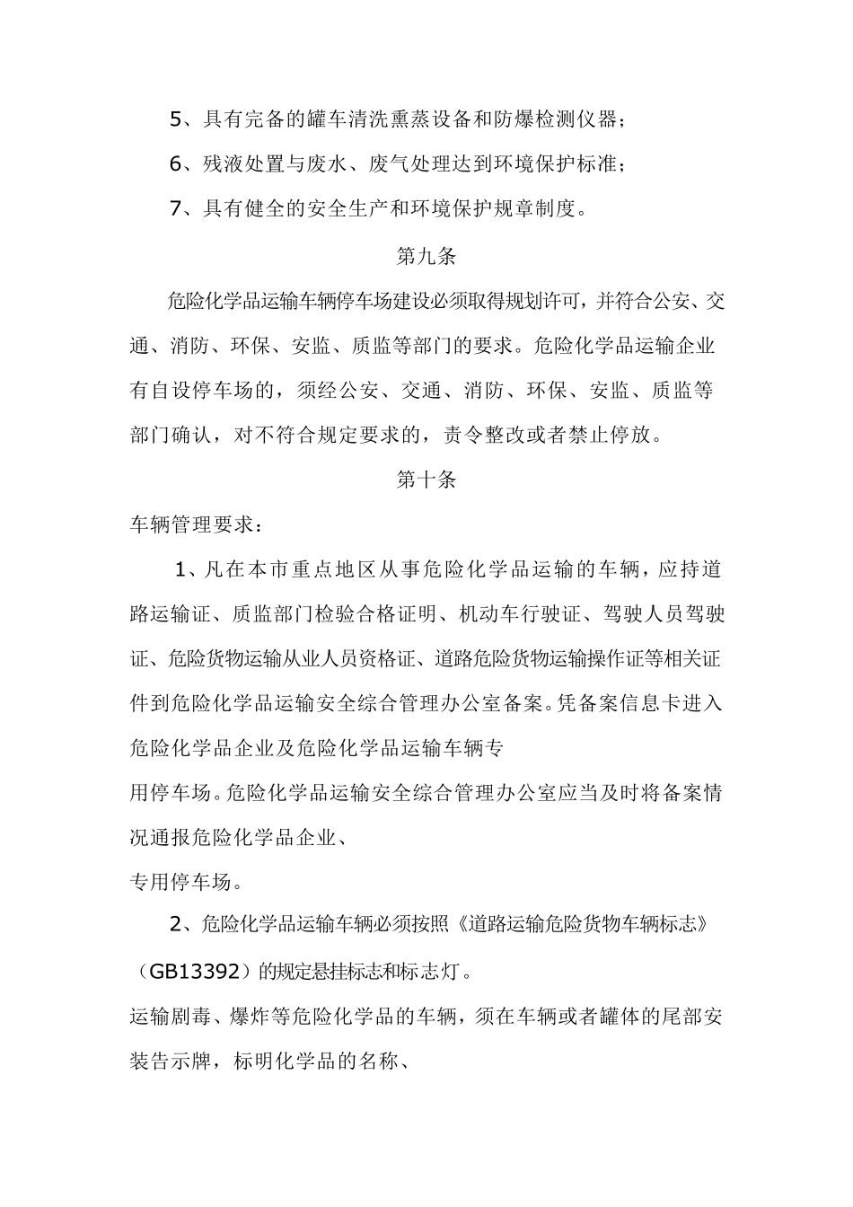 危险化学品运输车辆停车场管理规定_第3页