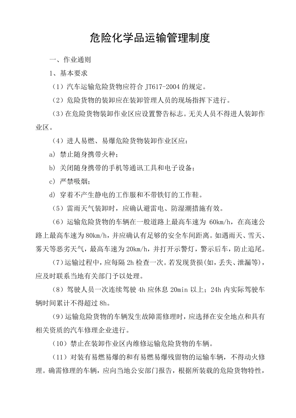 危险化学品运输管理制度_第1页