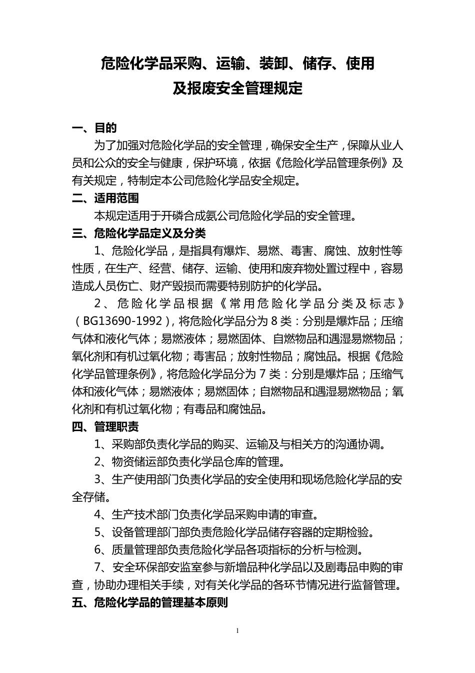 危险化学品采购运输装卸储存使用及报废安全管理制度_第1页