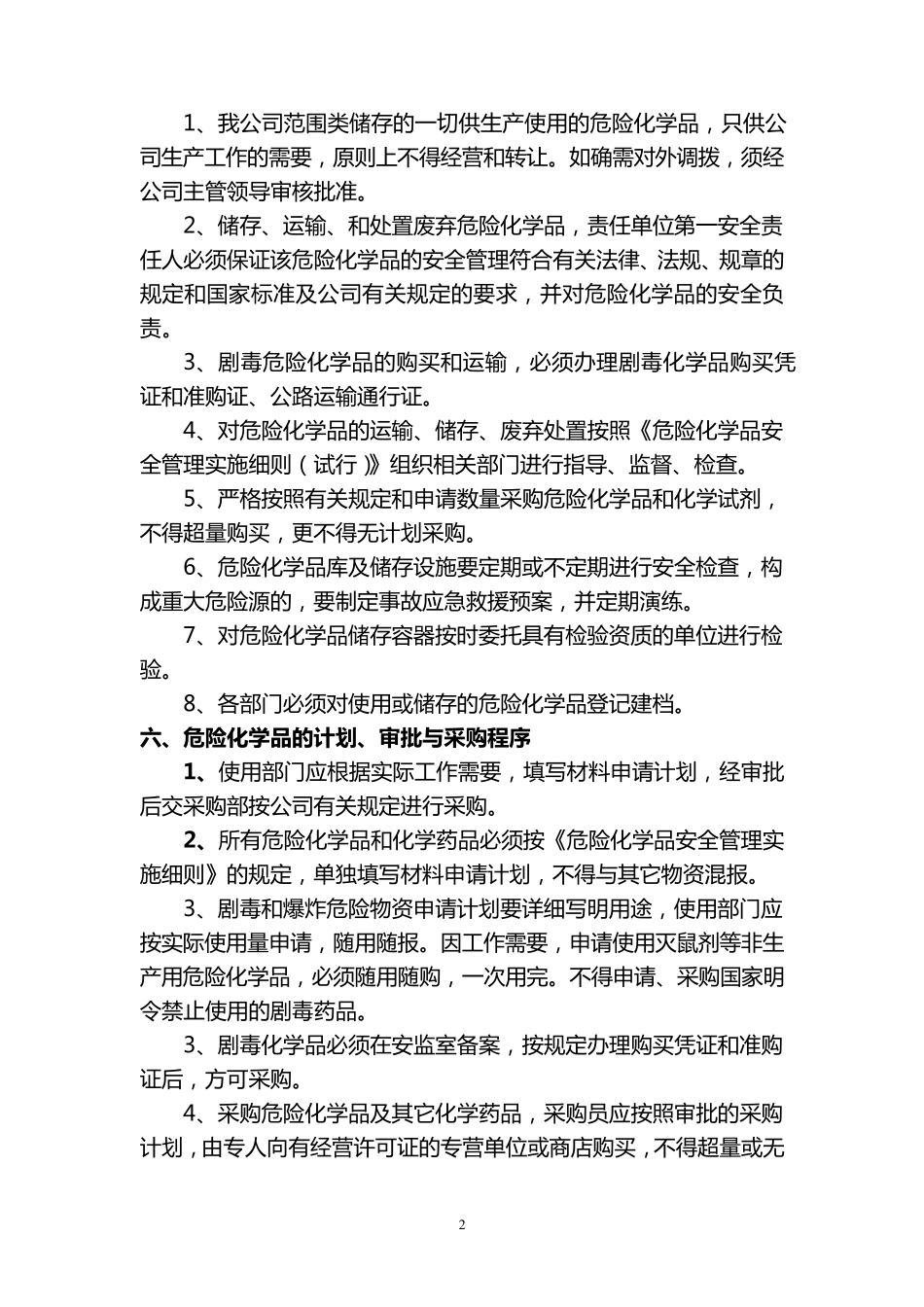 危险化学品采购运输装卸储存使用及报废安全管理制度_第2页
