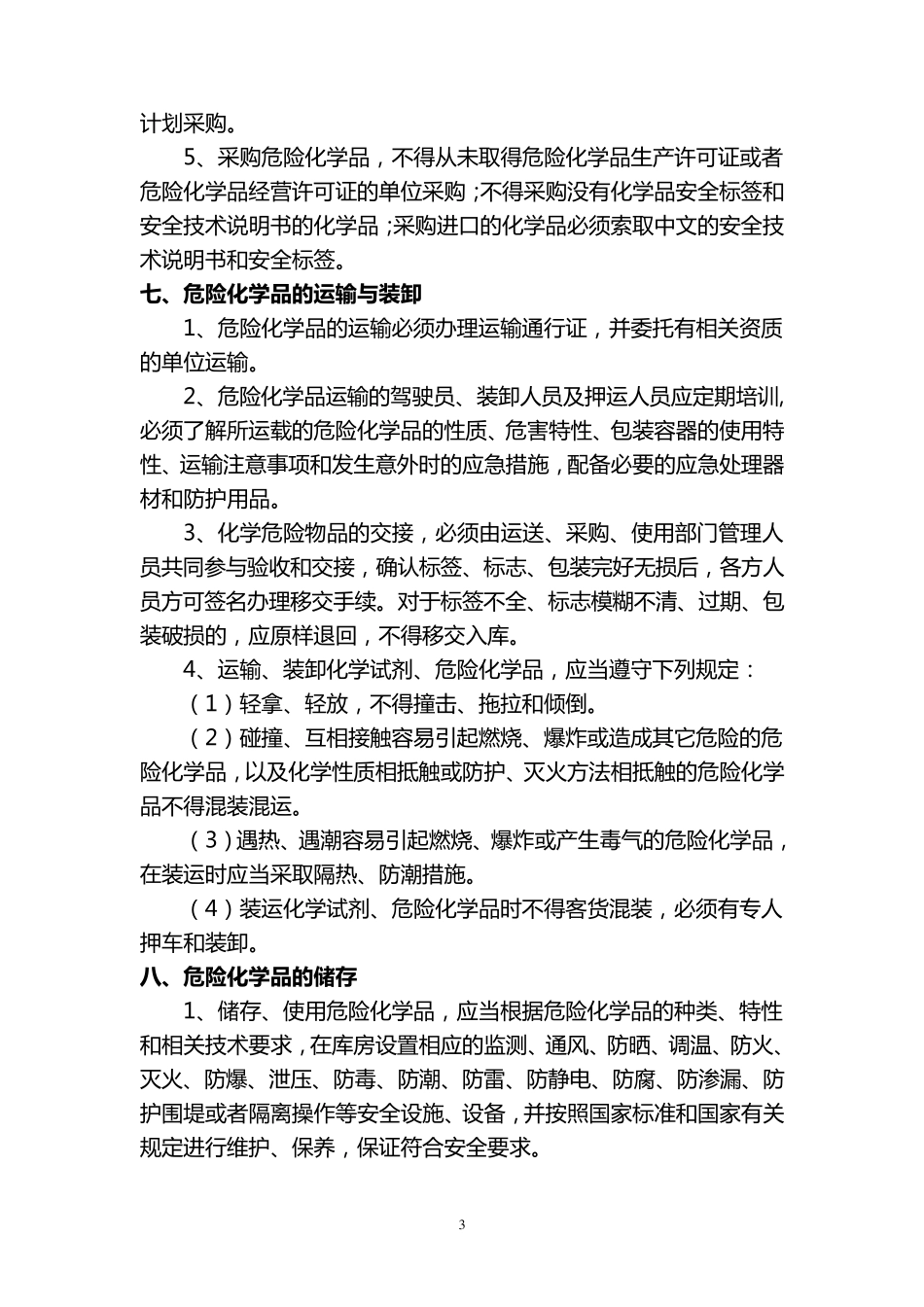 危险化学品采购运输装卸储存使用及报废安全管理制度_第3页
