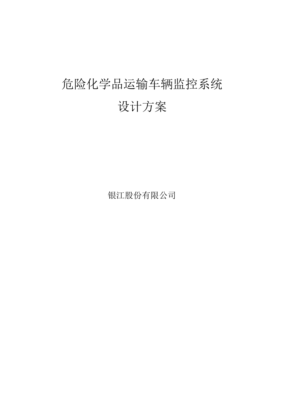 危险化学品运输车辆监控系统_第1页