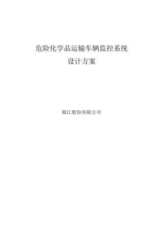 危险化学品运输车辆监控系统