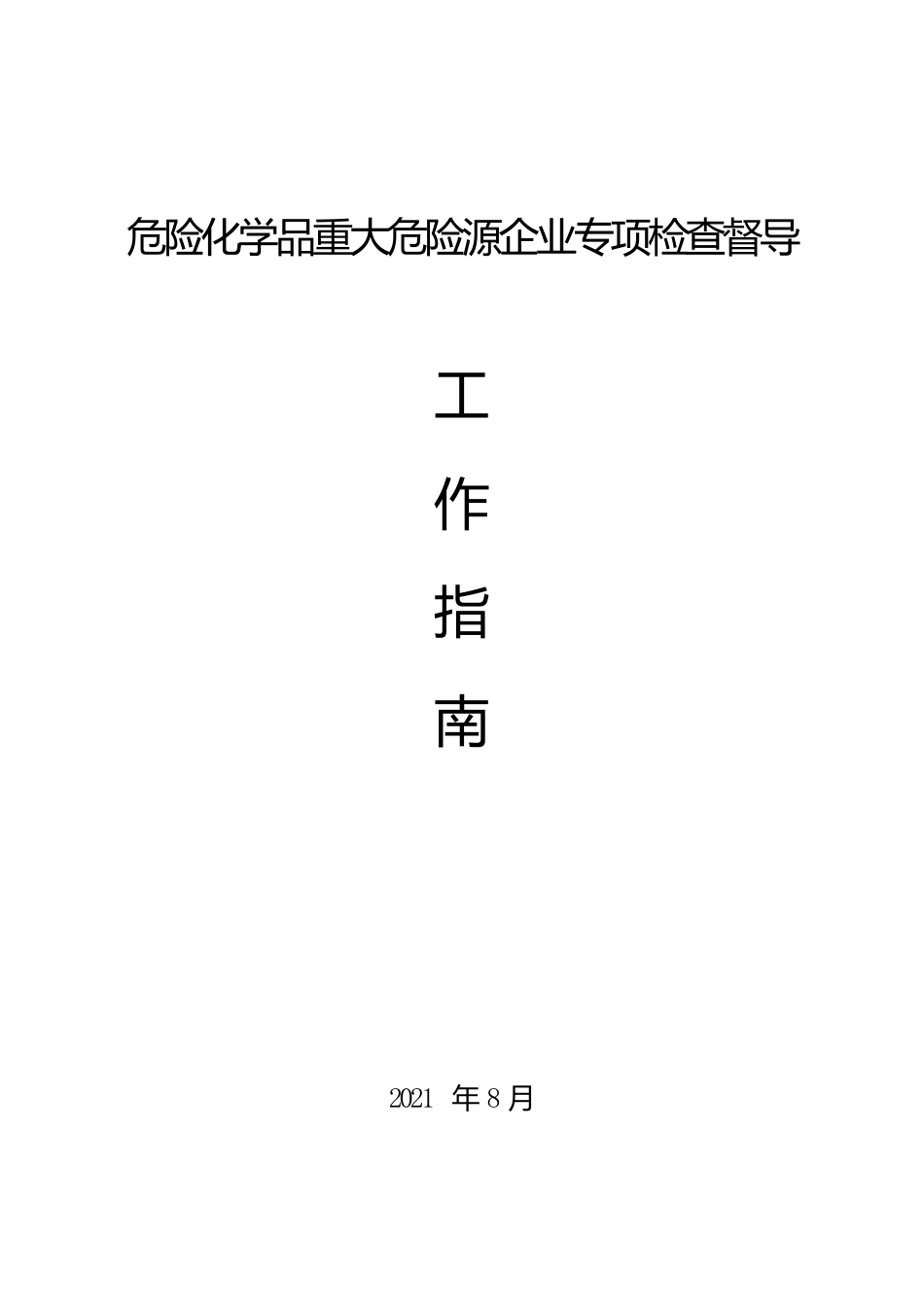 危险化学品重大危险源企业专项检查督导工作指南_第1页