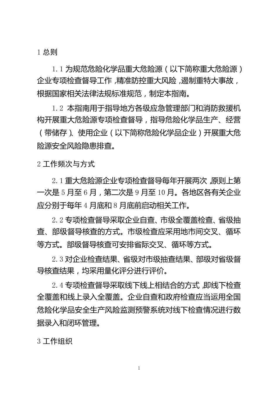 危险化学品重大危险源企业专项检查督导工作指南_第3页