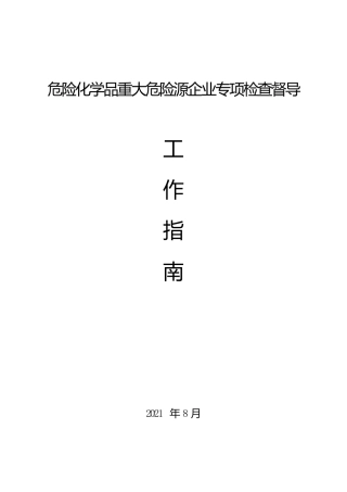 危险化学品重大危险源企业专项检查督导工作指南