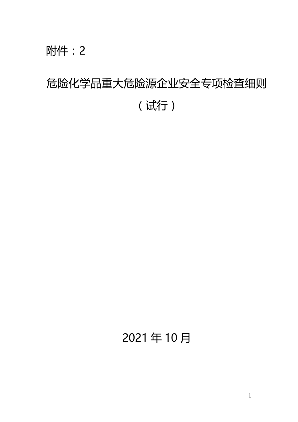 危险化学品重大危险源企业安全专项检查细则_第1页