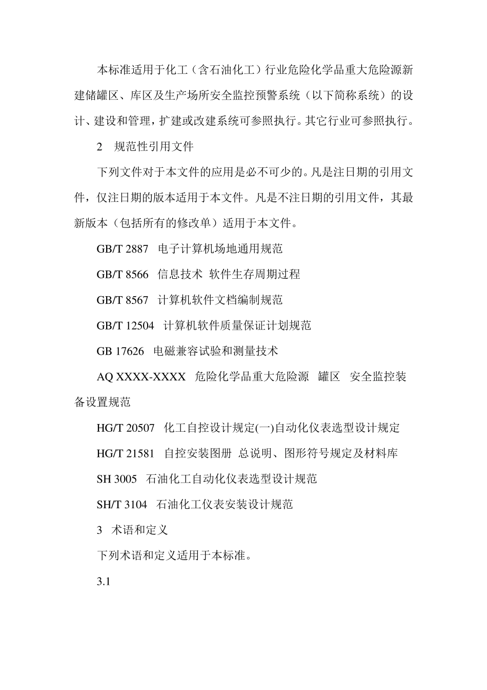 危险化学品重大危险源安全监控通用技术规范_第2页