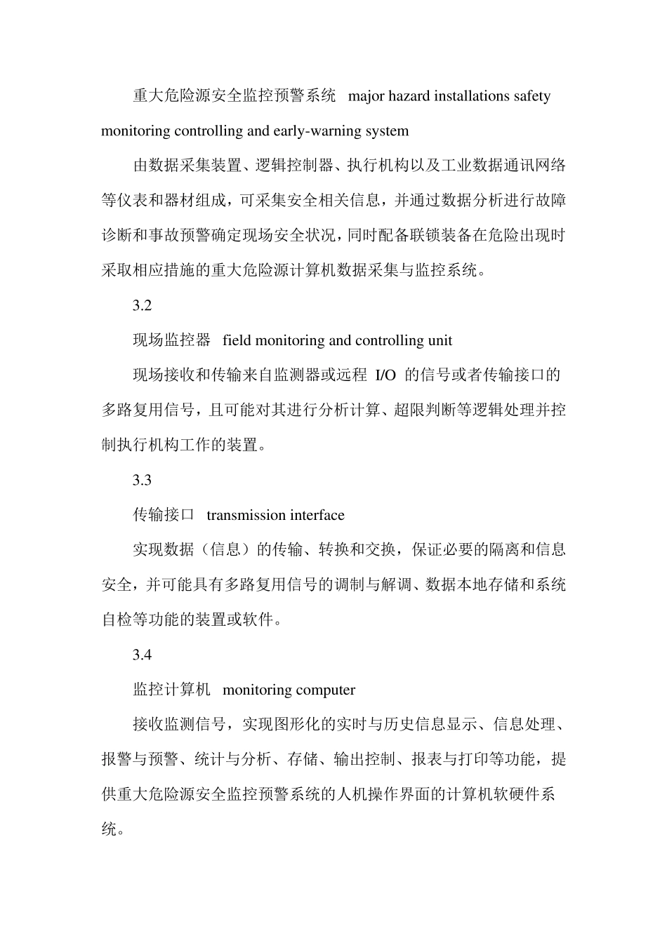 危险化学品重大危险源安全监控通用技术规范_第3页