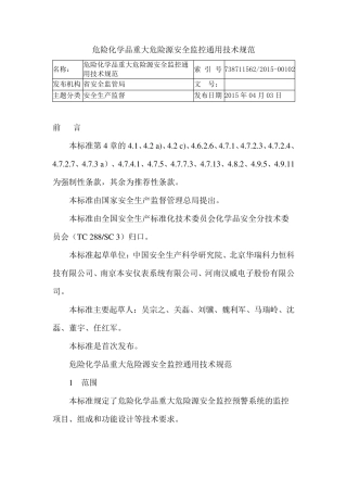 危险化学品重大危险源安全监控通用技术规范
