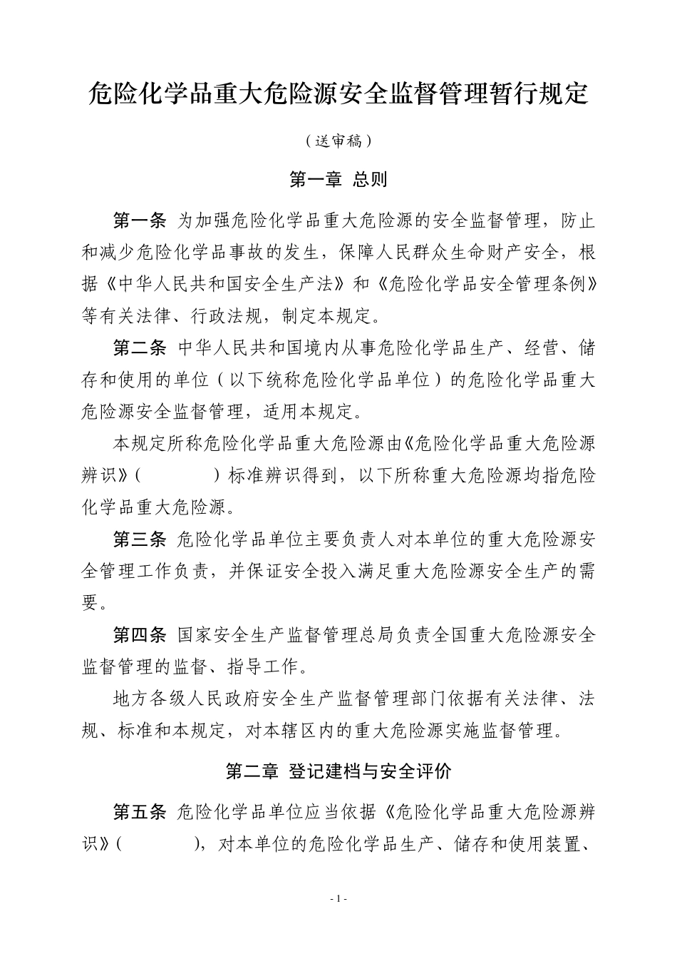 危险化学品重大危险源安全监督管理暂行规定_第1页