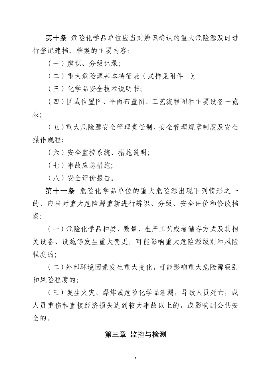 危险化学品重大危险源安全监督管理暂行规定_第3页