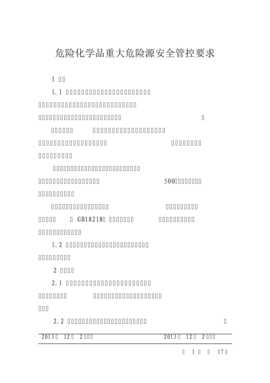 危险化学品重大危险源安全管控要求_第1页