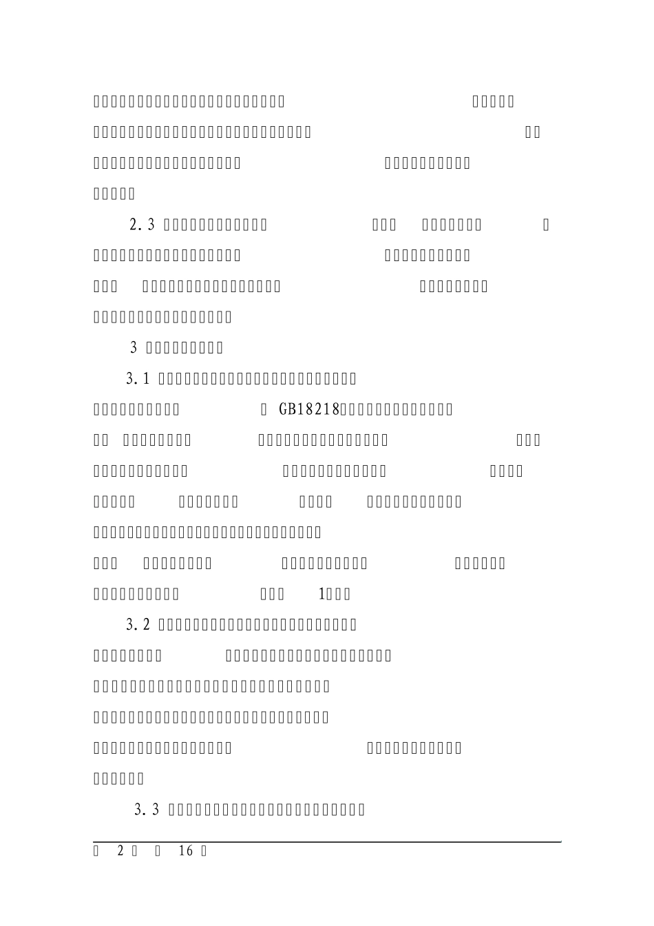 危险化学品重大危险源安全管控要求_第2页
